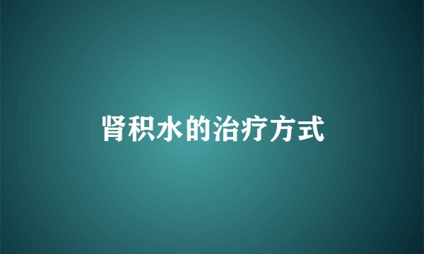 肾积水的治疗方式
