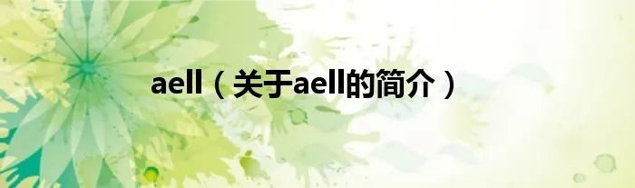 aell（关于aell的简介）