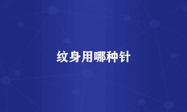 纹身用哪种针