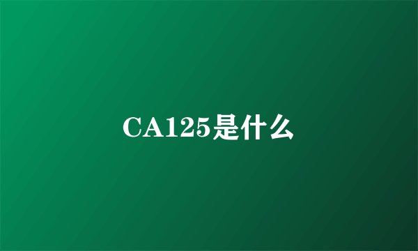 CA125是什么