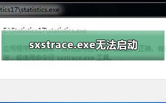 sxstrace.exe无法启动