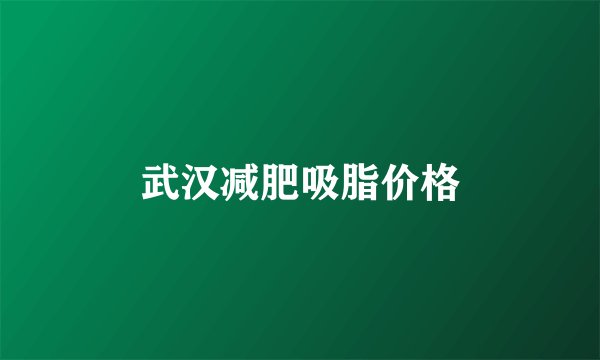 武汉减肥吸脂价格