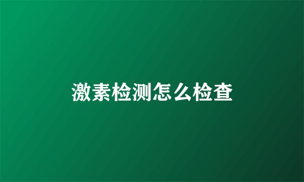 激素检测怎么检查