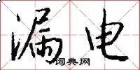 漏电