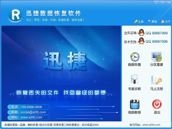 迅捷数据恢复软件 v6.4