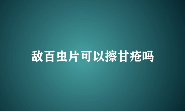 敌百虫片可以擦甘疮吗
