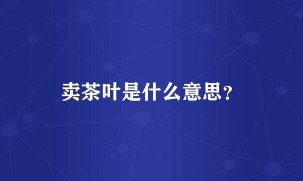 卖茶叶是什么意思?
