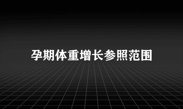孕期体重增长参照范围