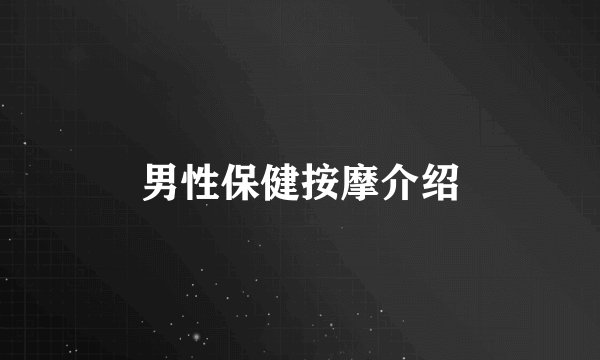 男性保健按摩介绍
