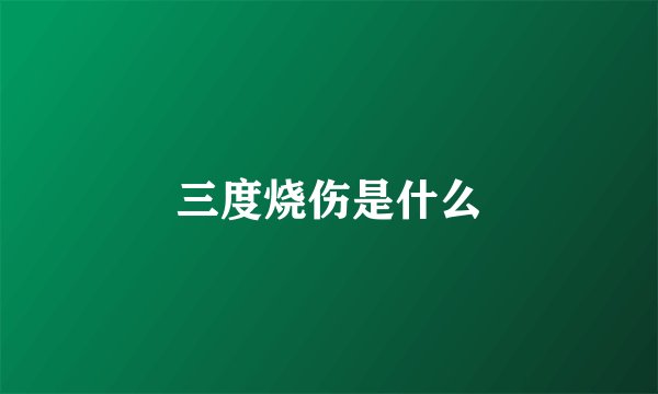三度烧伤是什么