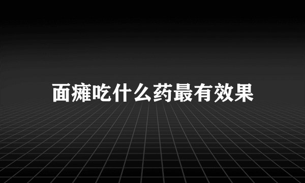 面瘫吃什么药最有效果