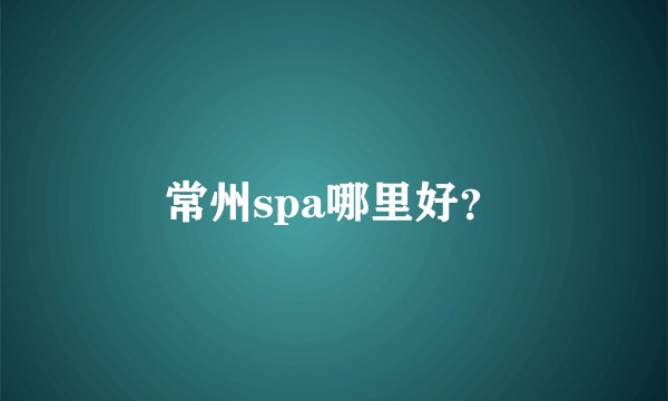 常州spa哪里好？