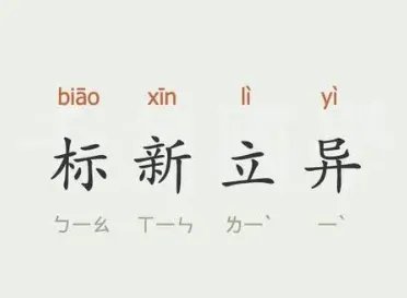 成语“标新立异”是什么意思？背后有什么典故？