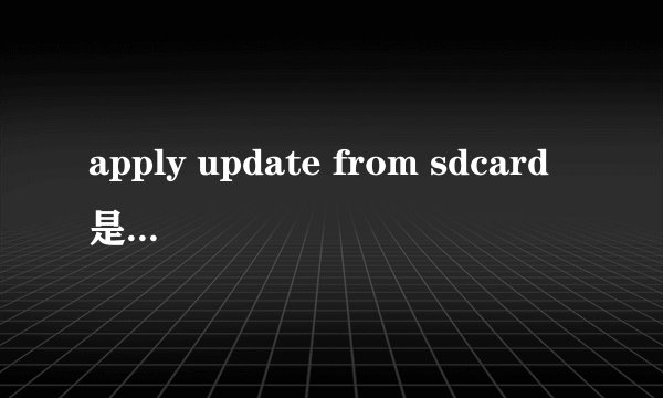 apply update from sdcard是什么意思？重要吗
