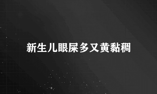 新生儿眼屎多又黄黏稠