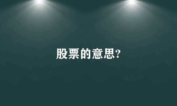 股票的意思?