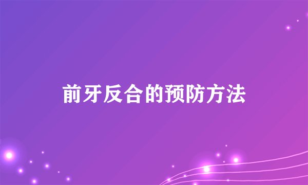 前牙反合的预防方法