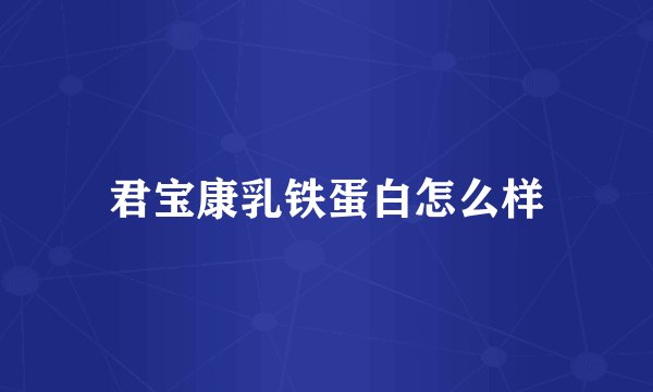 君宝康乳铁蛋白怎么样