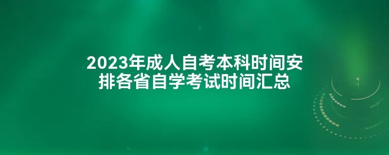 2023年成人自考本科时间安排各省自学考试时间汇总
