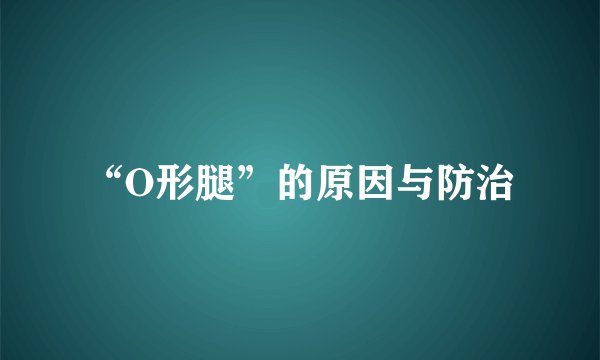 “O形腿”的原因与防治