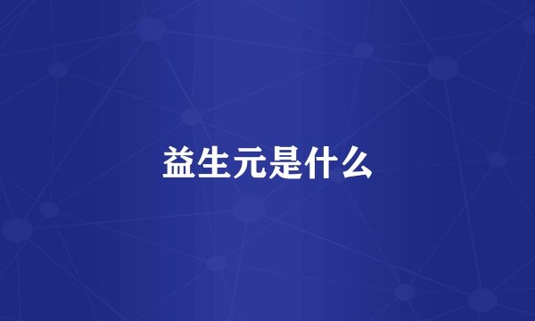 益生元是什么