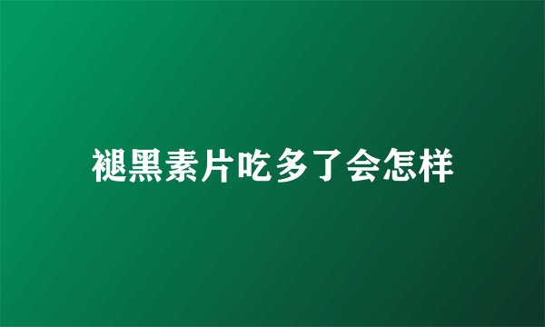 褪黑素片吃多了会怎样