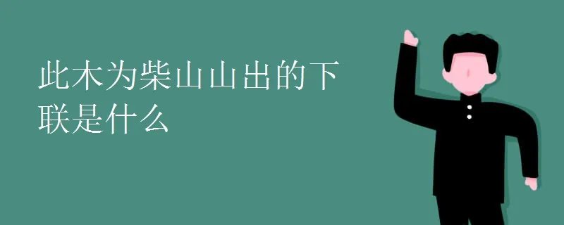 此木为柴山山出的下联是什么