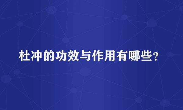 杜冲的功效与作用有哪些?