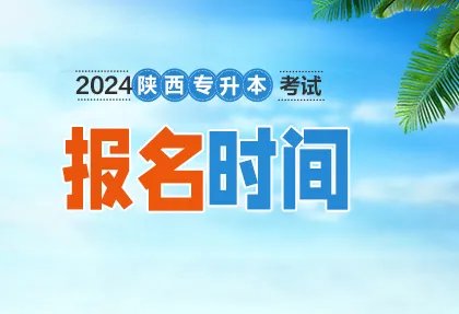 陕西专升本报名入口官网2024报名时间