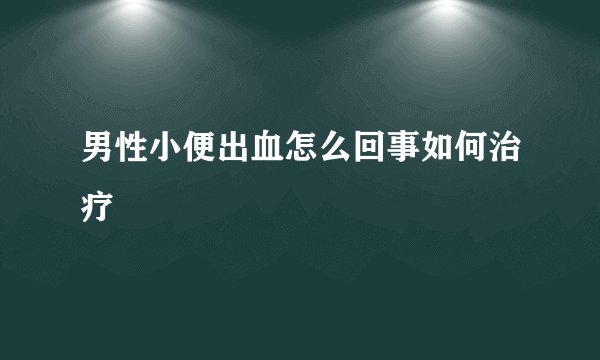 男性小便出血怎么回事如何治疗