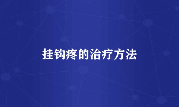 挂钩疼的治疗方法