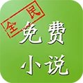 真正免费无广告的看小说app推荐
