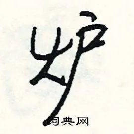 炉组词_炉字怎么组词_炉组词有哪些_带炉字的词语