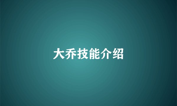 大乔技能介绍