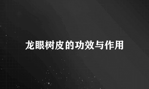 龙眼树皮的功效与作用