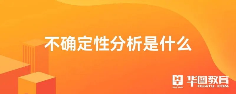 不确定性分析是什么