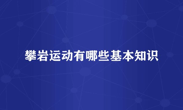 攀岩运动有哪些基本知识