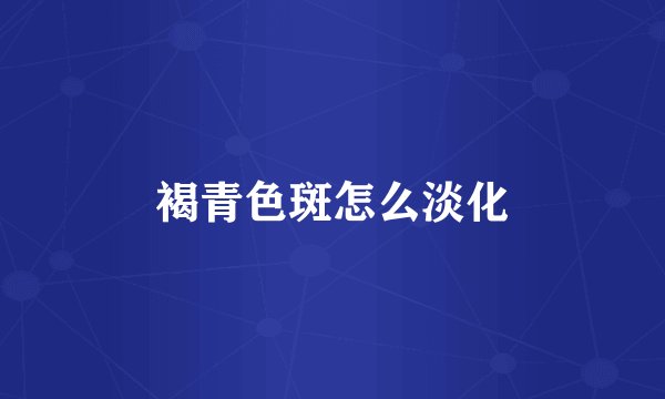褐青色斑怎么淡化
