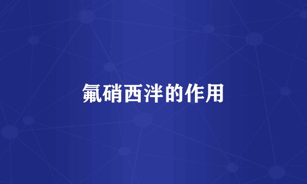 氟硝西泮的作用