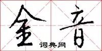 金音