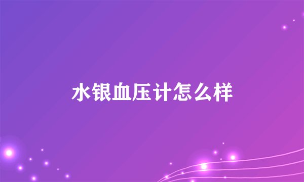 水银血压计怎么样