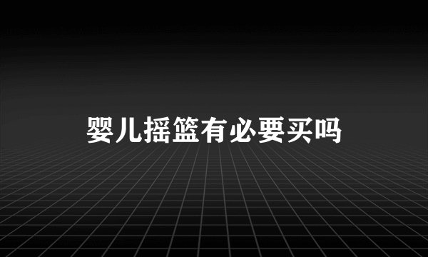 婴儿摇篮有必要买吗