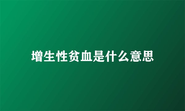 增生性贫血是什么意思