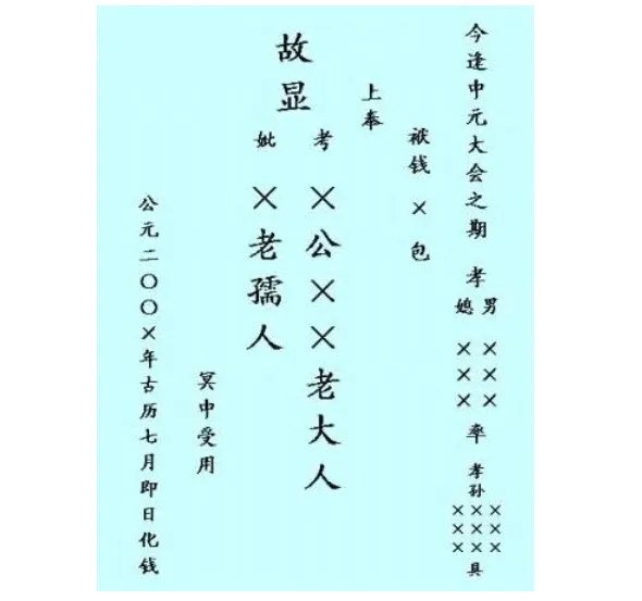 中元节写包称呼大全 中元节包封写法称呼