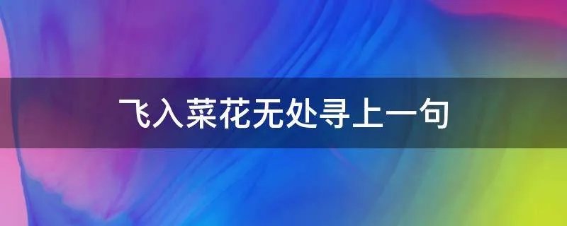 飞入菜花无处寻上一句