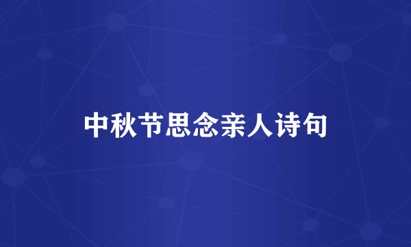 中秋节思念亲人诗句