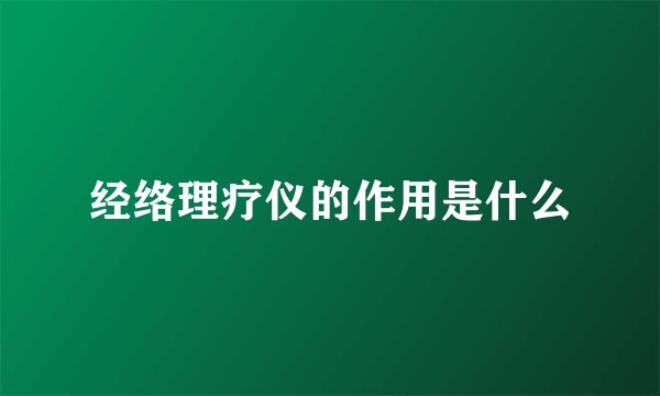 经络理疗仪的作用是什么