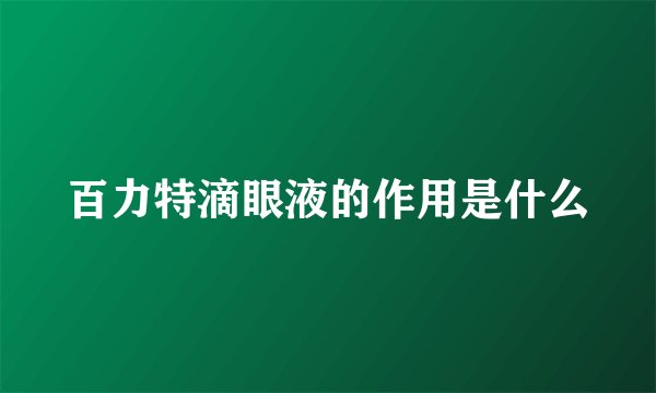 百力特滴眼液的作用是什么