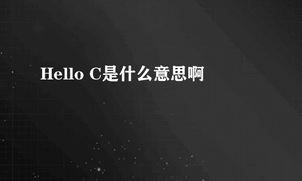 Hello C是什么意思啊