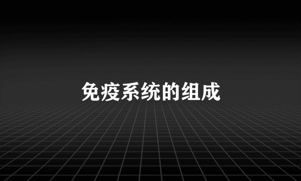 免疫系统的组成